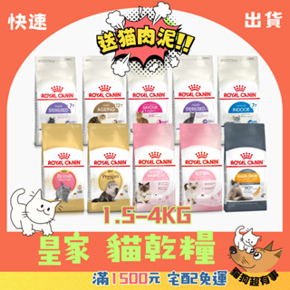 【隔日到貨】🐶貓狗超有事🐱【法國皇家 ROYAL CANIN】貓飼料 皇家貓飼料 幼母貓 成貓【小包裝】