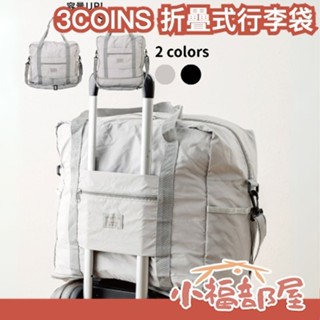 🔥現貨+預購🔥3COINS 3WAY折疊式行李袋 折疊式旅行袋 大容量 登機包 可插行李箱 防潑水 兩用手提袋 旅