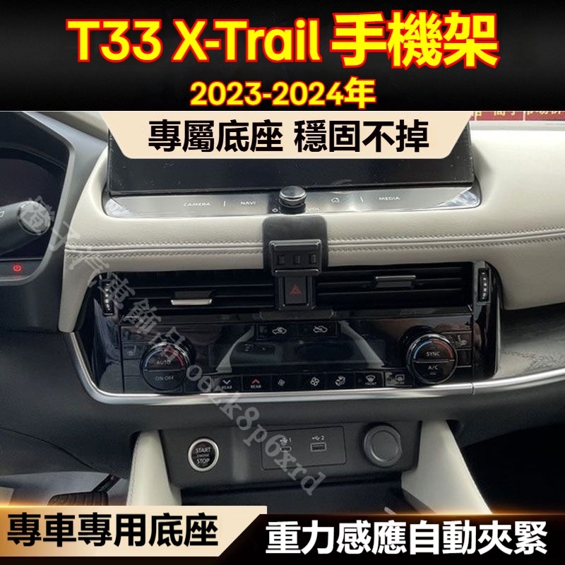 日產 X-Trail 專用手機架 epower 輕油電 T33 XTrail 手機架 專用 配件 卡扣式 專用手機架底座