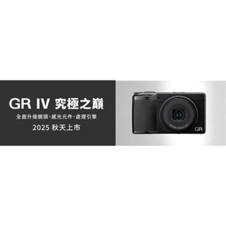 註冊延長保固 臺灣公司貨送128G電池座充 理光 RICOH GRIII GR3 GR4預計秋天上市