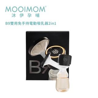 【mooimom 沐伊孕哺】b9雙用免手持電動吸乳器2in1