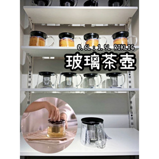 【竹代購】IKEA 宜家家居 RIKLIG 玻璃茶壺 水壺 燒水壺 泡茶壺 花茶壺 耐熱玻璃 冷熱兩用壺 過濾壺 功夫茶