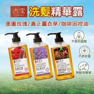 [天然無患子成份 保證無矽靈] 古寶無患子洗髮精華露 洗髮精 450g 奧圖玫瑰 真正薰衣草 咖啡因控油 洗髮露 公司貨