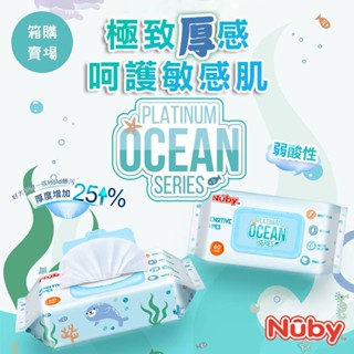 ⭐️箱購賣場⭐️ 美國 Nuby 海洋系列極厚柔濕巾60抽｜超純水 不連抽 包包附蓋 清潔屁屁 餐後擦拭