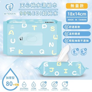 現貨 天心 超純水加厚型濕紙巾 84抽 批發 團購
