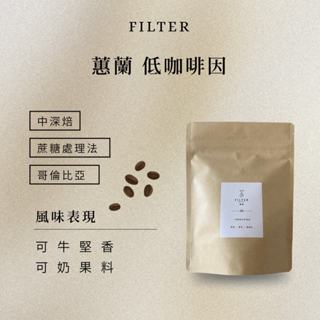 【濾境咖啡】-哥倫比亞 蕙蘭 低咖啡因 蔗糖處理法（中深焙）咖啡豆 精品咖啡