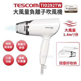🏆十倍蝦幣【現貨 免運】一年保固 TESCOM TID292 負離子 吹風機 強風 折疊吹風機 TW 旅行吹風機 292
