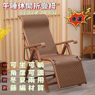 【破損包賠】椅子 折疊椅子 躺椅 老人午休椅 可坐可躺懶人椅 編藤休閒睡椅 久坐不纍 多功能躺椅