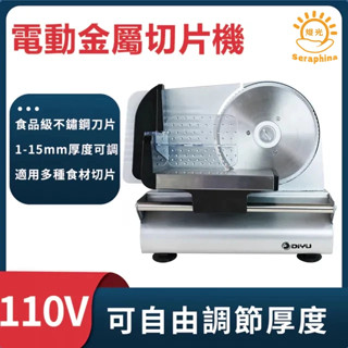 【Seraphina熾光】 家用小型電動切肉機 110V切片機 食材切片機 自動切肉片 刨肥牛片 火鍋切片 切菜機