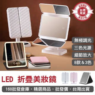 【168批發倉庫-臺灣現貨】LED折疊鏡 補光燈鏡 貝殼鏡 隨身鏡 立鏡 LED 折疊美妝鏡 補妝鏡 桌鏡 多倍數鏡子