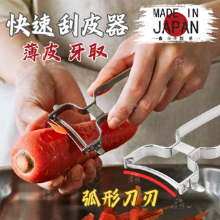 【薄皮 快速 弧形刀刃】日本製 快速刮皮器 下村企販 燕三條 刨刀 削皮器 削皮刀 不鏽鋼刮皮器 快速刨刀 39956