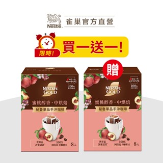【雀巢】金牌濾掛咖啡 金牌蜜桃醇香 秘魯單品手沖咖啡 買一送一 2025/12