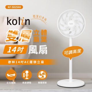 免運原廠〔家電王〕KOLIN歌林 14吋AC擺頭循環立扇 KF-SD2544，雙層迴旋扇葉 大風量，電風扇 電扇 涼風扇