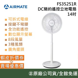AIRMATE 艾美特 FS35251R 14吋 DC簡約遙控立地電扇 電風扇 臺灣公司貨