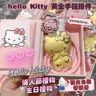 【三麗鷗飾品店】精美禮盒999黃金20mg HelloKitty凱蒂貓鑰匙扣 吊飾掛件 手機包包吊墜送女友七夕生日禮物