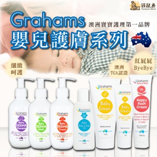 澳洲 珂然 Grahams 嬰兒修護霜 嬰兒潤膚油 寶寶系列 全系列產品 乳液 屁屁霜 沐浴露 洗髮露