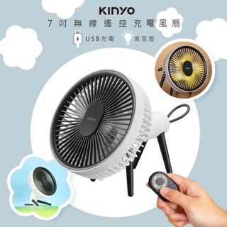 【KINYO】7吋充插兩用 USB小風扇 UF-7075 電風扇 風扇 桌上型風扇 可遙控 立扇 桌扇
