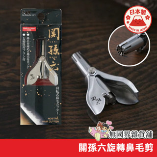 【無國界雜貨舖】日本 貝印 鼻毛刀 鼻毛剪 旋轉款鼻毛刀 鼻毛修剪器 修鼻毛 剪鼻毛 鼻毛機 關孫六 除鼻毛