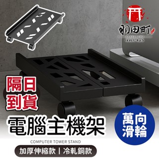 臺灣隔日到貨 ♥360°滑輪移動【冷軋鋼電腦主機架】主機架 電腦主機架 電腦散熱架 主機托架 加厚伸縮防傾倒 通風散熱底
