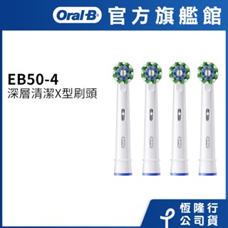 德國百靈Oral-B- EB50-4 深層清潔X型刷頭(4入) 電動牙刷配件耗材 三個月更換刷頭 公司貨