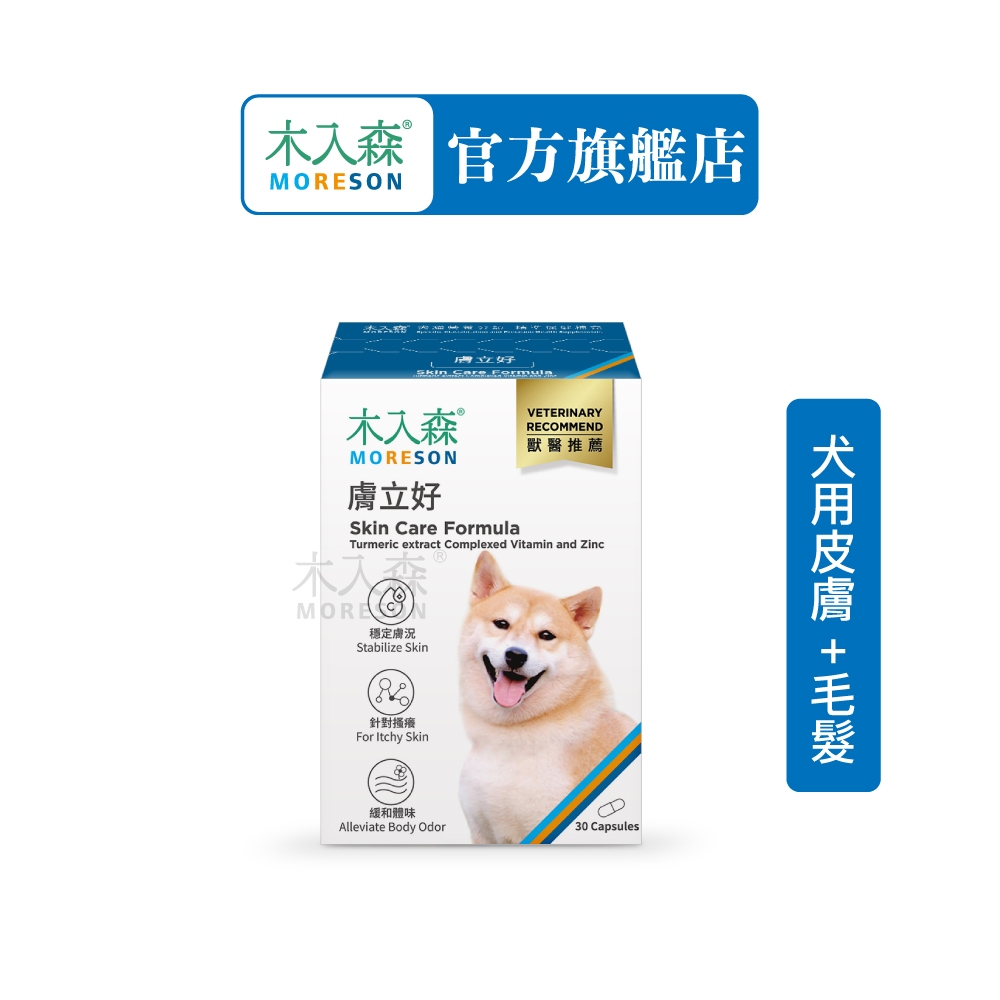 【木入森】犬寶膚立好 (30顆)｜狗狗皮膚保健食品｜薑黃 膠原蛋白 甘胺酸鋅｜狗皮膚抵抗力