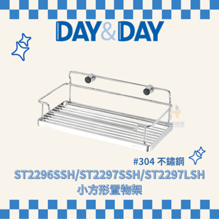 (免運費含稅附發票) DAY&DAY ST2296SSH ST2297SSH ST2297LSH 小方形置物架 置物架