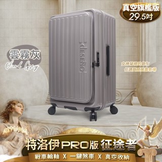 【真空壓縮】Deseno笛森諾 特洛伊PRO-征途者 26吋/29.5吋前開式煞車行李箱 - 顏色任選