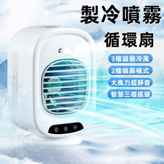 小編推薦🔥噴霧風扇 空調級冰霧扇 水冷扇移動式冷氣 冰霧空調扇 製冷風扇 迷你冷風扇 桌面冷氣扇 冰晶風扇 小米空調扇