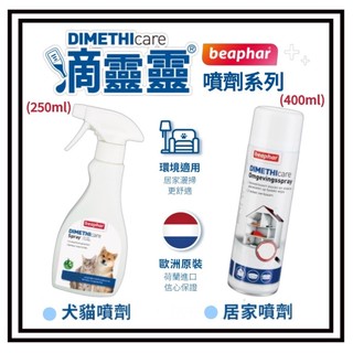 ~Petroyal~樂透-Beaphar !!狗貓共用!! 滴靈靈 犬貓噴劑 居家噴劑 250ml 400ml