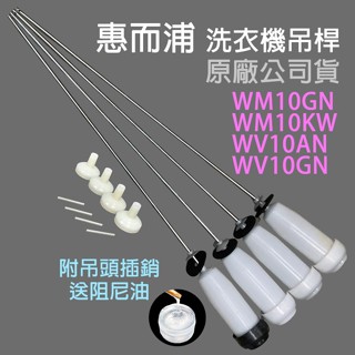 原廠 惠而浦 洗衣機 吊桿 WM10GN WM10KW WV10AN WV10GN 避震器 吊棒