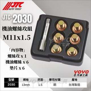 【YOYO汽車工具】JTC-2030 13mm 機油螺絲攻組 M13 齒輪油螺絲 卸油螺絲 油底殼螺絲 洩油螺絲