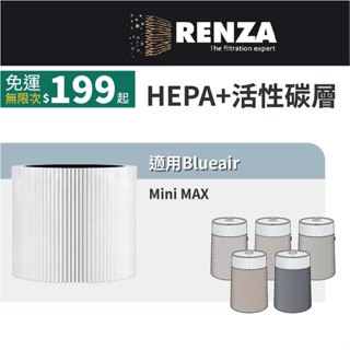 適用 Blueair Mini MAX 空氣清淨機 HEPA+活性碳 濾網 濾芯 濾心