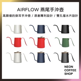 ≡ 附發票 ≡ AIRFLOW 燕尾手沖壺 250ml．300ml．原創專利設計．SK-240．SK-300．霓虹咖啡