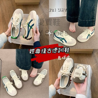 復古顯瘦修腳😍超纖真皮感 德訓鞋【臺灣現貨快速出貨】阿甘鞋 休閒鞋 慢跑鞋 厚底鞋 老爹鞋 小白鞋 平底鞋 鬼塚虎 綁帶