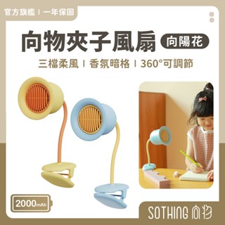 SOTHING 向物夾扇 向陽花｜現貨 不夾小手 夾扇 推車風扇 嬰兒車風扇 靜音風扇 隨身風扇 USB風扇 電風扇