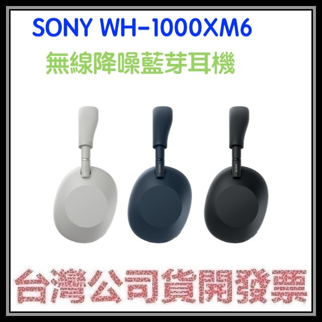 咪咪3C 現貨註冊18個月+填問卷送500開發票台灣公司貨SONY WH-1000XM6 WH1000XM6藍芽耳機