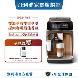 【PHILIPS 飛利浦】 LatteGo全自動義式咖啡機 (EP3347/84)(銀/金)