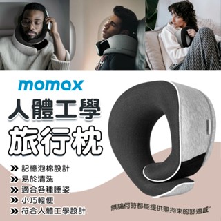 人體工學旅行枕 Momax 1-World 旅行枕 旅行頸枕 脖子枕頭 脖枕 護頸枕 飛機枕 頸枕 u型枕 旅行u型枕