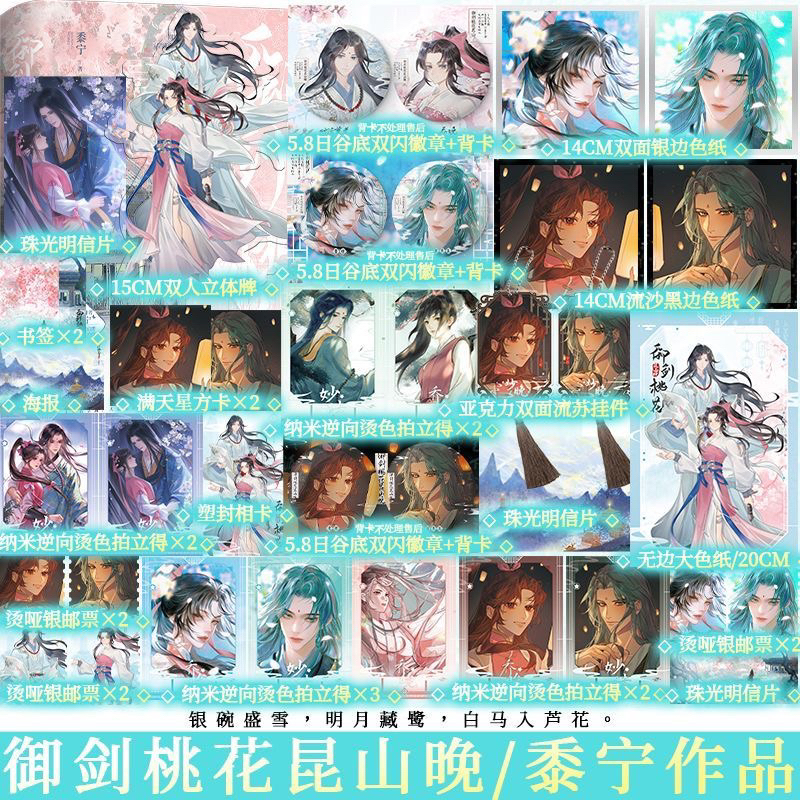 【聞書閣】御劍桃花崑山晚1-3完結篇 黍寧著 仙俠類大女主力作 網絡原名《穿成白月光替身後》