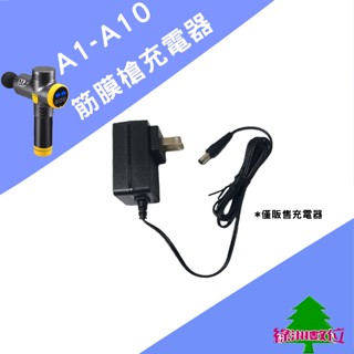 關注折$20 筋膜槍A1 A10按摩器專用耗材充電器 【綠洲數位】