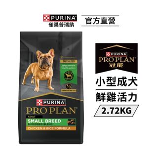 【冠能】小型成犬乾糧 鮮雞活力 2.72kg|狗主食 飼料 Pro Plan|雀巢普瑞納官方旗艦