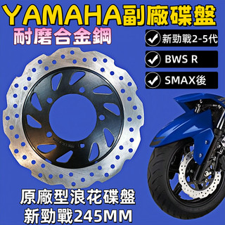 山葉副廠碟盤 新勁戰245MM (原廠型浪花盤含碟盤螺絲)分左右碟 新勁戰2-5代 SMAX後BWS R FORCE