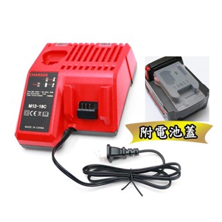 米沃奇 兩用型充電器 通用款充電器 12V 18V 兩用充電器 充電器 快充 milwaukee 全新 通用款 M18