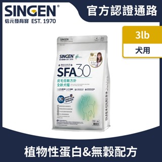 【⚡在臺隔日達】買一送二 信元發育寶 SFA30皮膚低敏方針-全齡犬糧3磅/3lb/300g