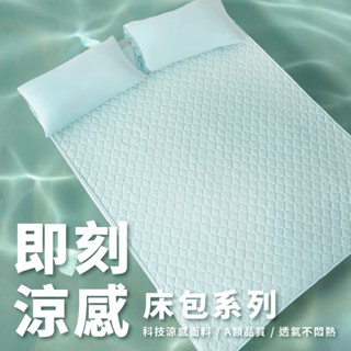 【青鳥家居】即刻瞬涼床包式涼感墊/冰涼床包/多規格賣場 #床包式涼感墊 涼感墊 涼感床包 冰涼床包 單人 雙人