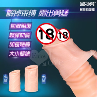 讓菇頭裸奔解脫束縛露出龜頭-高貼合度加長型包皮包莖阻復環(大小2入)羊眼圈/鎖精套/男根套/老二套/陰莖套/情趣用品