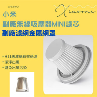 米家 Mi MINI 隨手 無線 手持 吸塵器濾網&網罩