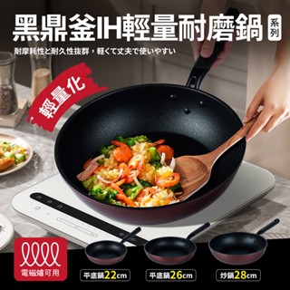 Quasi 黑鼎釜IH輕量耐磨平底鍋 電磁爐可用 輕量化炒鍋 平煎鍋