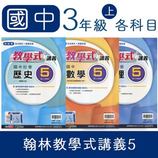 【DODO 國中參考書】 翰林 國中三年級 教學式講義5 國文、英語、數學、自然、社會 國三上期適用
