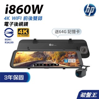 HP 惠普 i860W｜4K+1K｜HDR｜電子後視鏡｜星光級｜WiFi OTA｜區間測速｜行車記錄器｜破盤王